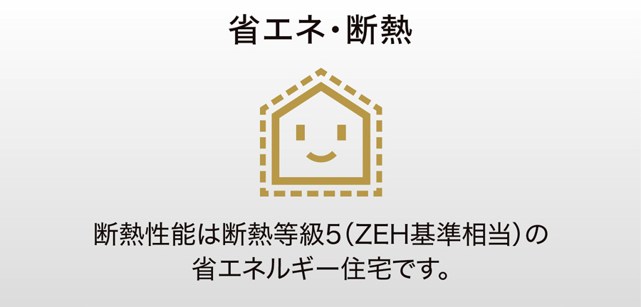 断熱・気密性