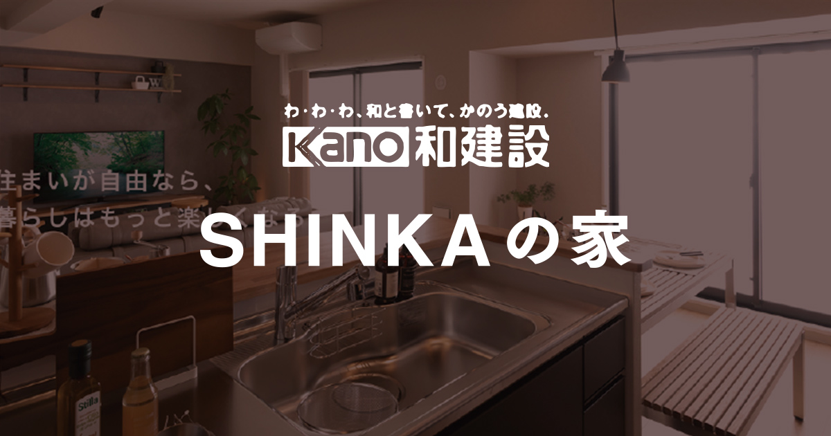 モデルハウス・展示場 – 岡山 – 和建設のフルオーダー住宅