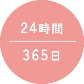 24時間 365日