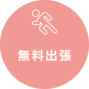 無料出張