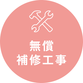 無償補修工事
