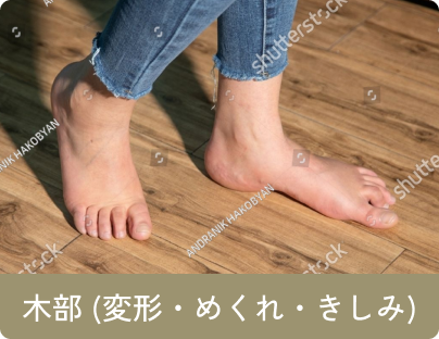 木部 (変形・めくれ・きしみ)