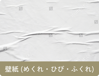 壁紙 (めくれ・ひび・ふくれ)