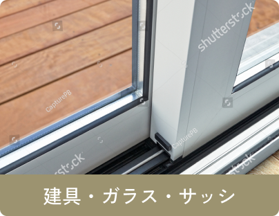 建具・ガラス・サッシ