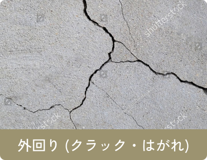 外回り (クラック・はがれ)