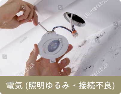 電気 (照明ゆるみ・接続不良)